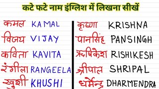 कटे फटे नाम इंग्लिश में कैसे लिखे | English mein Naam kaise banate hain | english mein Naam 