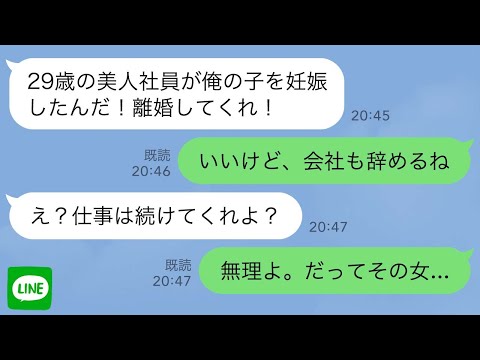 【LINE】夫の会社経営を支えてきた私を裏切った夫「29歳の美人社員が妊娠した！離婚しろ！」私「いいけど、会社も辞めるね」夫「え？仕事は続けてくれよ」私「無理よ。だってその女は…」