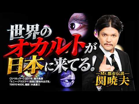 【現地ロケ】Mr.都市伝説 関暁夫が暴く、アートの裏に隠された"霊知"の正体『トニー・アウスラー展』