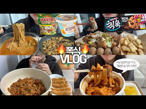 찐으로 폭식하는 과정을 담은🥘🍪 폭식VLOG/마라엽떡 분모자 추가/마라볶음밥+새우튀김/프라닭 고추마요+매드갈릭치킨텐더+블랙치즈볼/감자탕 쫄면+볶음밥/망고요거트아이스크림/칙촉/하리보