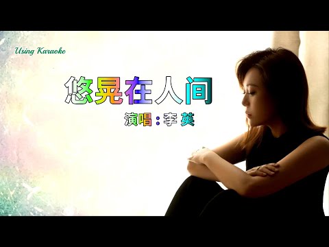 悠晃在人間-李英-伴奏 KARAOKE