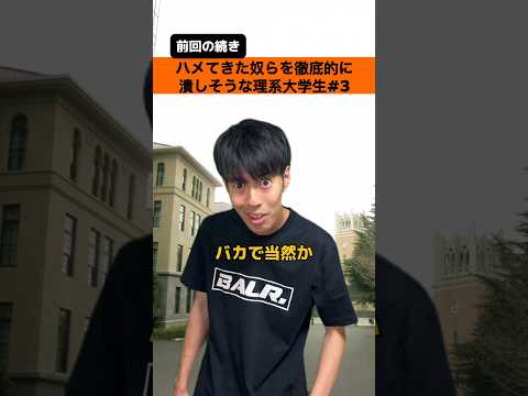 ハメてきた奴らを徹底的に潰しそうな理系大学生 part3【大学生あるある】#shorts