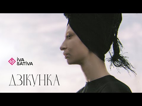 Iva Sativa - Дзікунка (Official Music Video 2022)