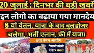 AAJ KI TAJA KHABAR || UP LATEST NEWS TODAY || UTTAR PRADESH SAMACHAR || 20 जुलाई बड़ी खबरें। ।