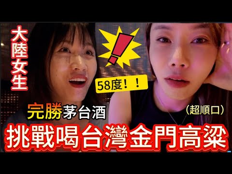 乾杯！大陸女生挑戰喝台灣金門高粱酒，驚呼：這有58度？！一杯不夠再一杯，情不自禁誇讚，超順口，要完勝茅台酒啦～當第一次喝到黑松沙士的時候，她的反應太可愛了。