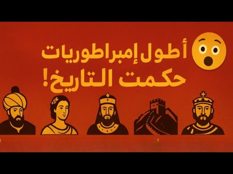 أطول 5 إمبراطوريات حكمت التاريخ! 😱 ممالك صمدت لقرون!