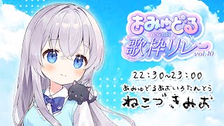 【 #あみゅどる歌枠リレー 】Vol.10💙 夏だ！トリだ！歌枠リレーだ～！【#あみゅどる / Singing / #歌枠 】