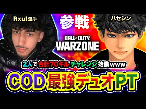 【CoD:WARZONE】招待キタ!世界トッププロの最強CODトリオPT!3人で部隊合計100キルを本気で目指す編!Rxul, Thomas【ハセシン】