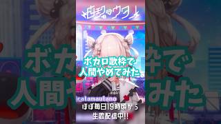 【高音限界突破】原キーでロストワンの号哭歌ってみた【生歌】 #Vtuber #shorts