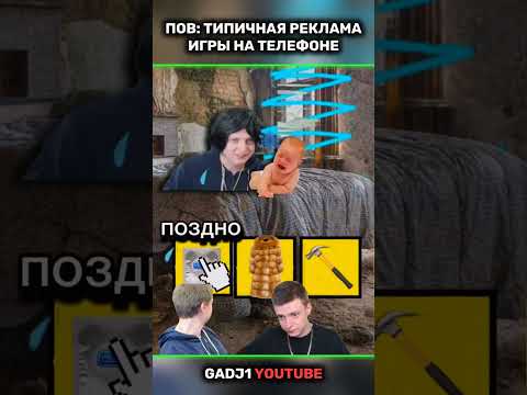 ??ТИПИЧНАЯ РЕКЛАМА ИГРЫ ? #угар #мем #юмор