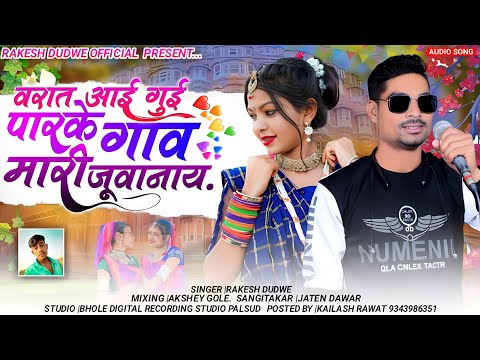 वरात आई गुई पारके गांव मारी जुवानाय || Singer - Rakesh Dudwe || Super Hit New Timli