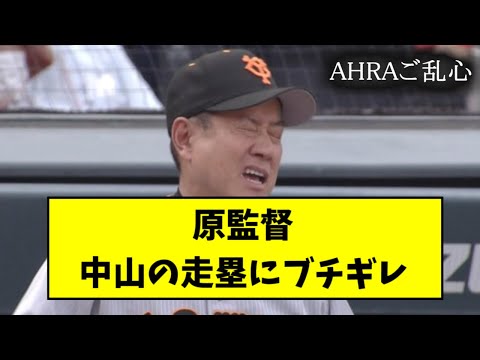 原監督、中山の走塁にブチギレ【2chスレ】