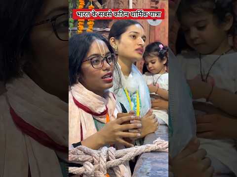 भारत के सबसे कठिन धार्मिक यात्रा । #facts #mahadev #shorts #news #video