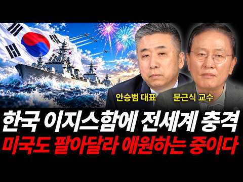 한국 이지스함에 전세계 충격 <strong>미국도</strong> 팔아달라 애원하는 중이다 (방산 특집 / 안승범 대표, 문근식 교수)