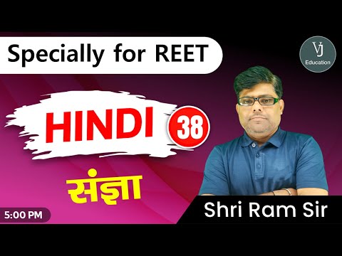 38) REET Hindi Online Classes 2023 | संज्ञा | Teaching exam 2023 |