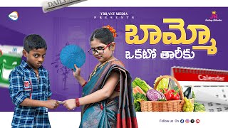 బామ్మో ఒకటో తారీకు - Bammo Okato Tariku | Rithvika Sre | Rating Rithvika | Ybrant Media
