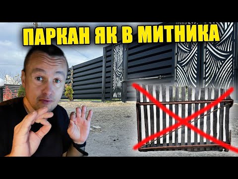 Паркан ЯК в МИТНИКА - так його назвали СУСІДИ! Частина 1