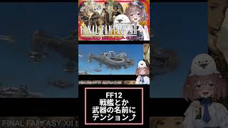 FF12好きよ集まれ94(੭ु´・ω・`)੭ु⁾⁾　#ff12 　#shorts