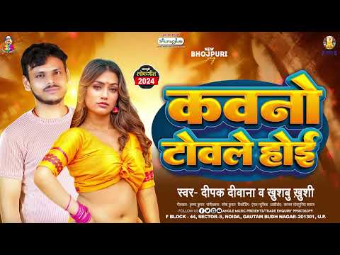 कवनो टोवले होई | #Deepak Deewana & #Khushbu Khushi | Kawno Towale Hoi | Bhojpuri New Song 2024