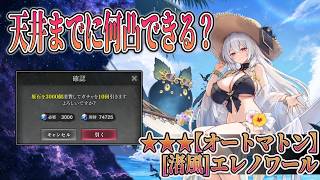 【#ルルイエ少女隊】カルコサにも夏が来た。あとリリース以来2人目の★3オートマトンも。