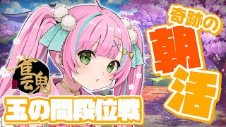 【#雀魂 / 玉の間段位戦】奇跡の #朝活 ！おはようございまーじゃん🀄【桃羽ひでまる/武士来舞】