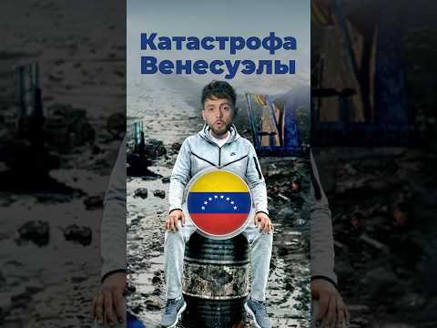 Нефтяная катастрофа Венесуэлы #венесуэла #нефть #сша