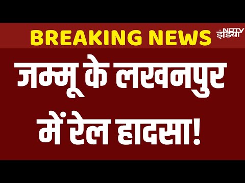 Goods Train Derails in Kathua: जम्मू के लखनपुर में Landslide से पटरी से उतरी ट्रेन | Jammu Kashmir