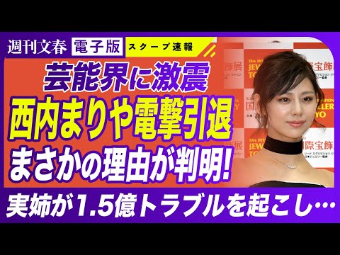 ニュースの動画サムネイル - 【ヤバい】西内まりや電撃引退 原因は実姉の1.5億円トラブルだった！