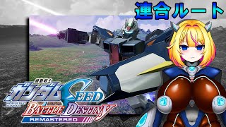 【バトルデスティニー】青き清浄なる世界のために…！【機動戦士ガンダムSEED】【Vtuber/紗衣場しま乃】