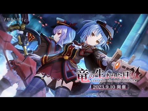 【ラスバレ】イベント「竜の生まれた日」開催ムービー【9/10開催】