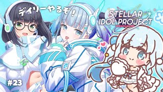 #23 【 #ステラP 】初めてのステラアイドルプロジェクト【 #らむねりうむ 】