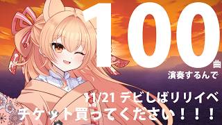 【#デビしば 】100曲吹くので！チケット買ってくれませんか！｜リクエストOK・中文OK｜Flute Live｜長笛直播【#vtuber #