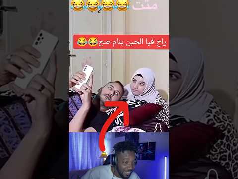 اضحك من قلبك😂🤣 #shorts