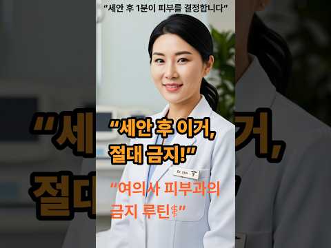 “세안 후 1분, 이 행동이 당신 피부를 망칩니다”