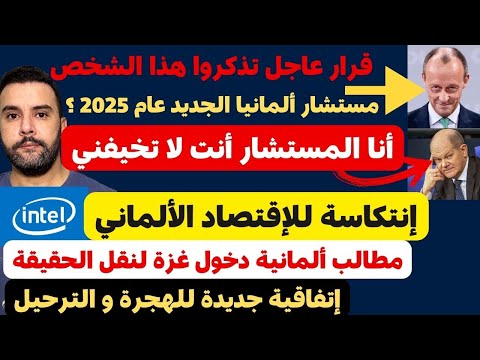 أخبار ألمانيا 🇩🇪🔴 قرار عام تذكروا هذا الإسم 🔴 إتفاقية هجرة و ترحيل 🔴 إنتكاسة للإقتصاد الألماني