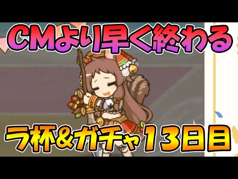 【ラ杯＆ガチャ１３日目】ＣＭより早く終わるラ杯とガチャ【プリコネR】