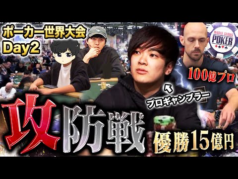 【攻守のDay2】優勝15億円のポーカー世界大会本戦で強豪プロと激しい勝負の応酬…プロギャンブラー3人の絆でチップを爆増させてゆく…！！？？【WSOP 2025 #12】