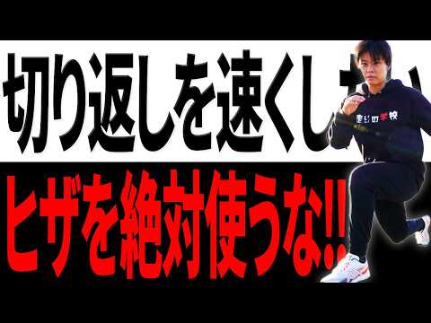 【ここで差がつく】切り返しは股関節で決まります