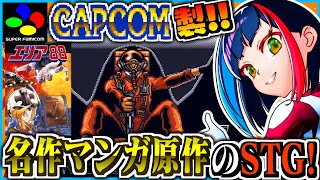 【新谷かおる原作】名作マンガ原作のCAPCOM製STGを初見で遊んでみる｜#エリア88｜U.N. Squadron｜スーパーファミコン【一比