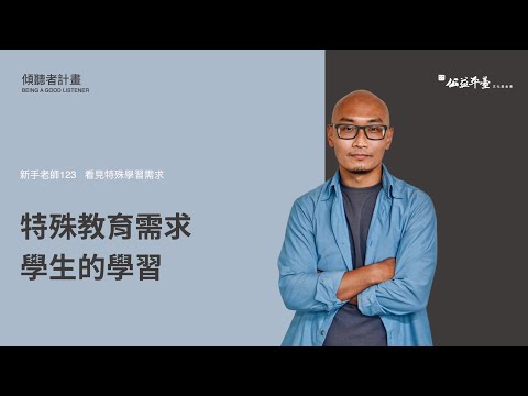 【特教生與融合教育】EP3特殊教育需求學生的學習│曲智鑛特教老師 - YouTube