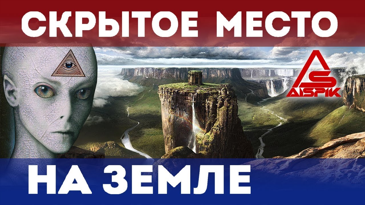 СКРЫТОЕ место на ЗЕМЛЕ! ВЫ будете в ШОКЕ, когда УВИДИТЕ это!