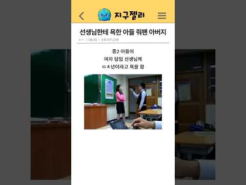 선생님한테 욕한 아들 줘팬 아버지ㄷㄷ