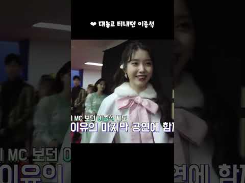 아이유♥ 대놓고 티냈던 이종석 짝사랑