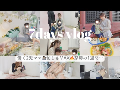 【ママの1週間】生理前…怒涛のイベント週間やり切りました…🔥