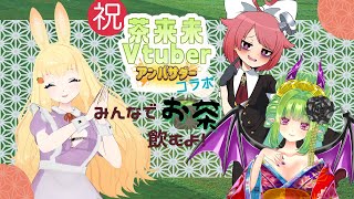 【PR案件】茶來未様コラボ案件！仲良し三人組でコラボお茶会でござりんす！【Vtuber/朝霧】【＃茶來未】