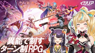 【イザリア】新作ターン制コマンドRPG✨️二人で対戦するぞ～【立伝都々/にじさんじ】