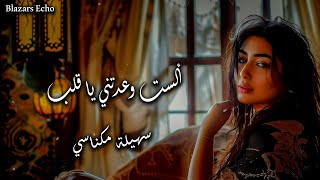 ألست وعدتني يا قلب _ سهيلة مكناسي  #سهيلة #جديد