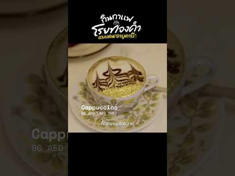 กาแฟโรยทองคำ 24 กะรัตที่อาบูดาบี ราคาเท่าไหร่? #abudhabi #unitedarabemirates  #travel