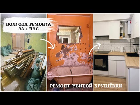 ✅ 6 МЕСЯЦЕВ РЕМОНТА ЗА 1 ЧАС✅ "До и после" Ремонт убитой хрущевки, бюджетный ремонт своими руками