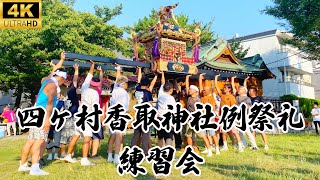 四カ村香取神社例祭礼〜練習会